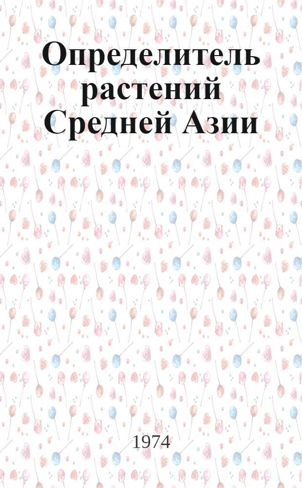 Определитель растений Средней Азии : Критич. конспект флоры Сред. Азии Т. 1-. Т. 4