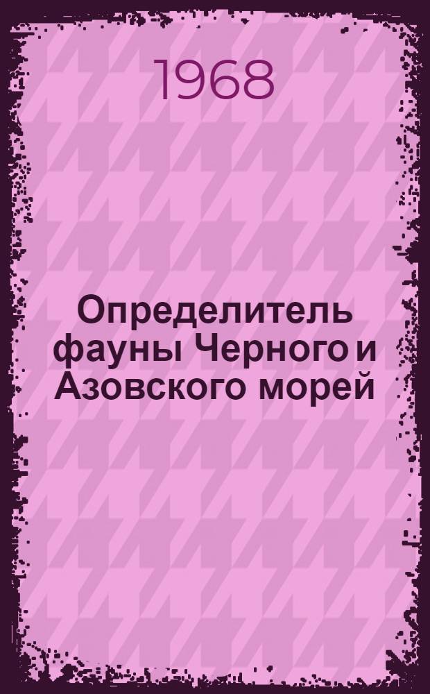 Определитель фауны Черного и Азовского морей : Свободноживущие беспозвоночные : В 3 т. : Т. 1-3