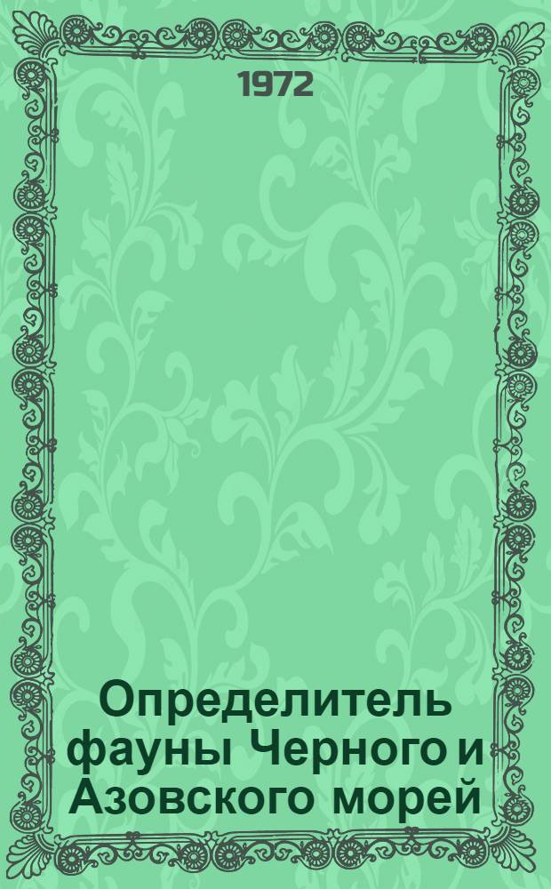 Определитель фауны Черного и Азовского морей : Свободноживущие беспозвоночные В 3 т. Т. 1-3. Т. 3 : Членистоногие (кроме ракообразных), моллюски, иглокожие, щетинкочелюстные, хордовые