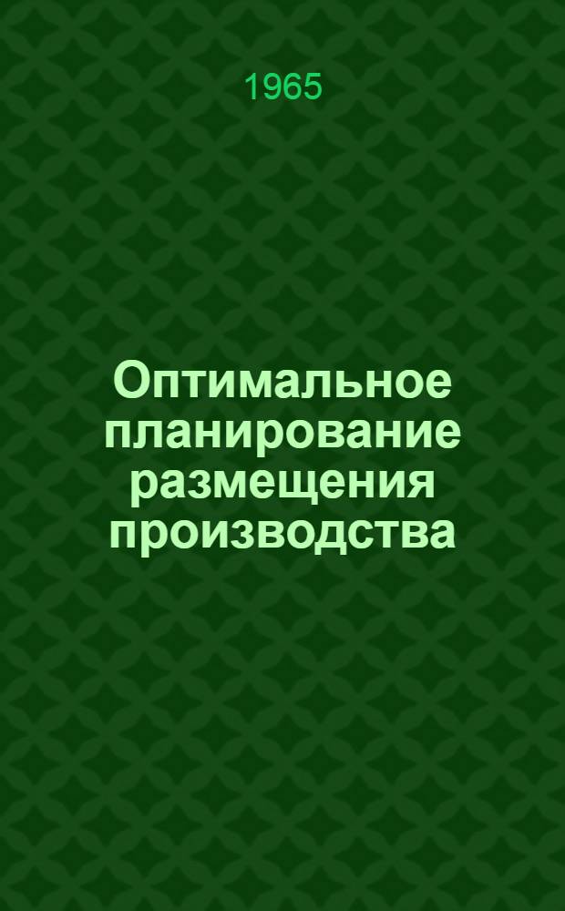 Оптимальное планирование размещения производства : [Сборник статей]. Ч. 1