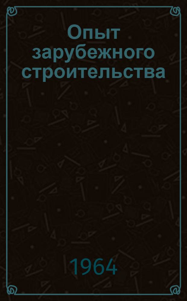 Опыт зарубежного строительства : [Сборник]. [Вып. 2] : Опыт сельскохозяйственного строительства за рубежом