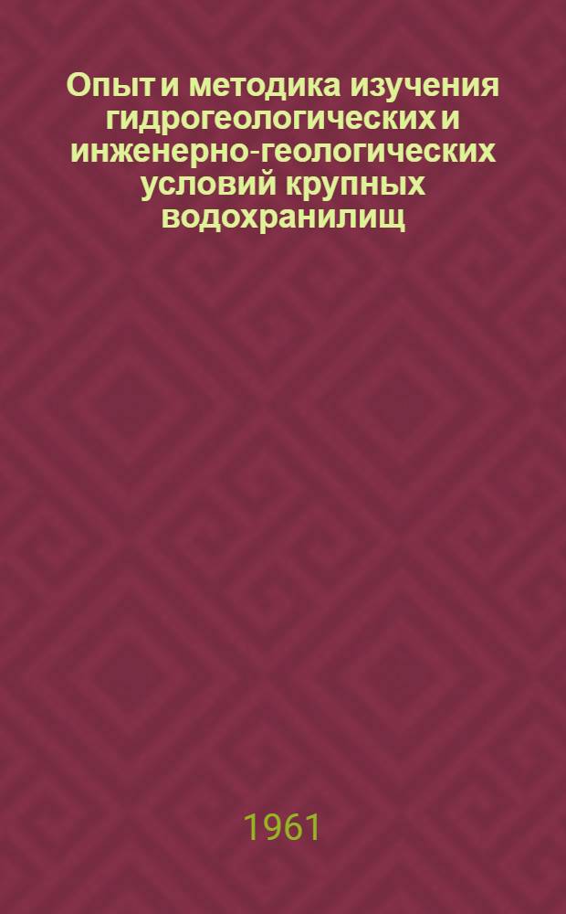 Опыт и методика изучения гидрогеологических и инженерно-геологических условий крупных водохранилищ. Ч. 2, 3