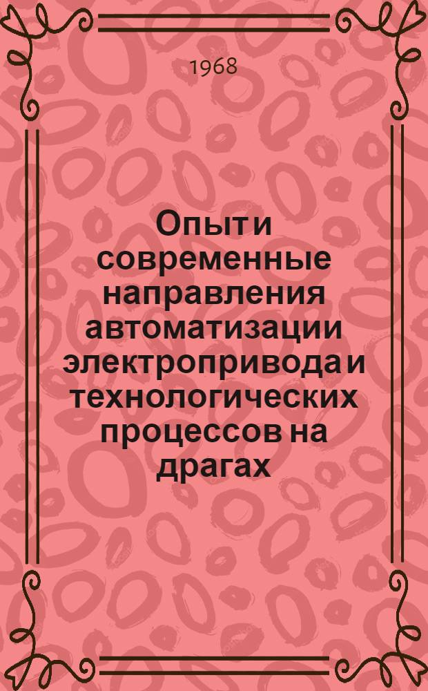 Опыт и современные направления автоматизации электропривода и технологических процессов на драгах : Сборник статей