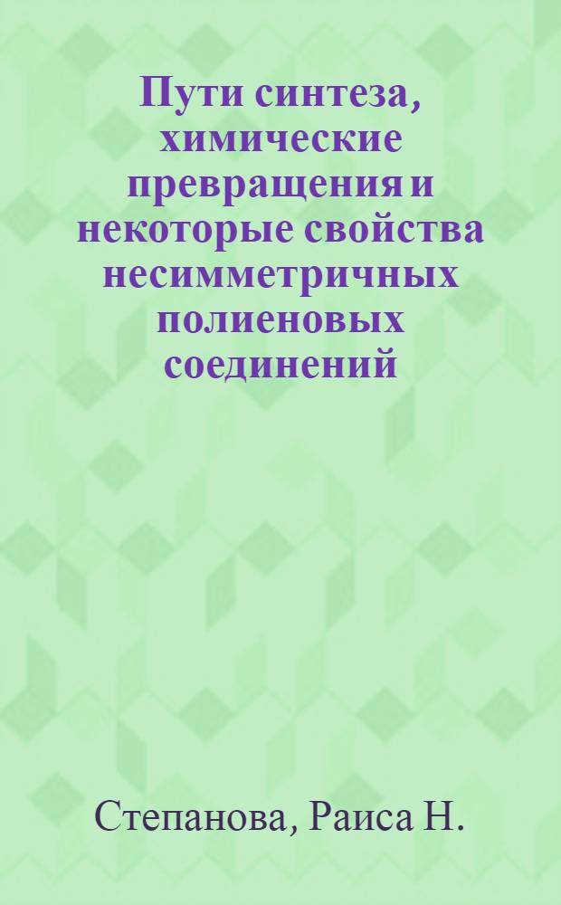 Пути синтеза, химические превращения и некоторые свойства несимметричных полиеновых соединений : Автореферат дис. на соискание учен. степени кандидата хим. наук