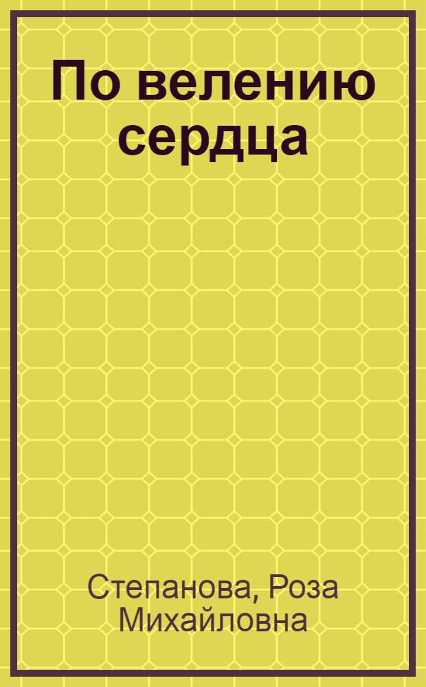 По велению сердца : Очерк о зав. Ильпанурским сел. клубом О.Г. Чепаковой