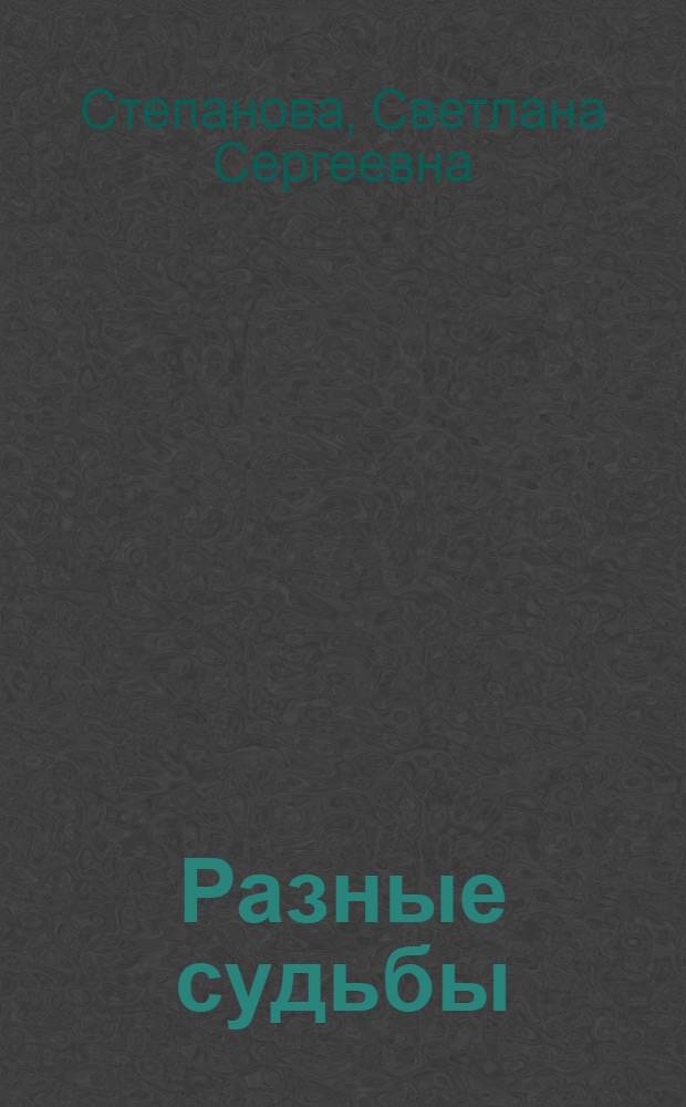 Разные судьбы : Очерки