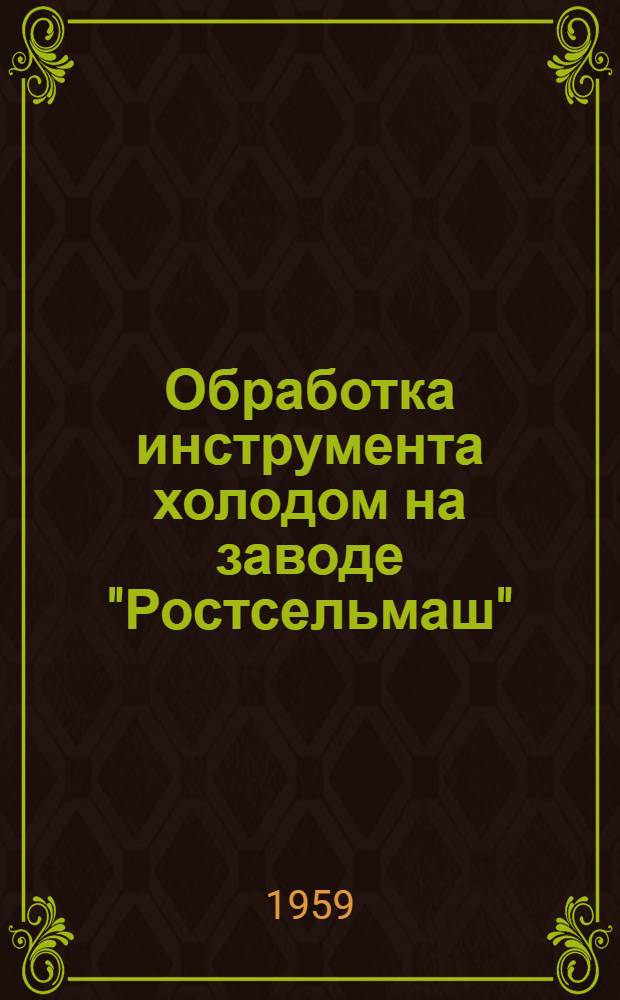 Обработка инструмента холодом на заводе "Ростсельмаш"