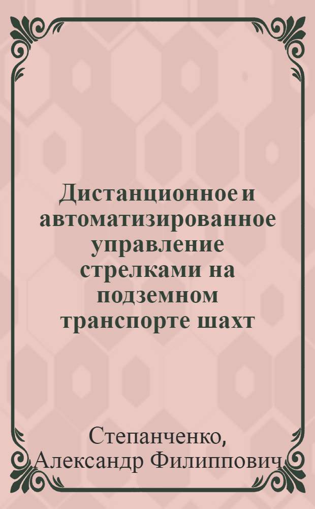 Дистанционное и автоматизированное управление стрелками на подземном транспорте шахт