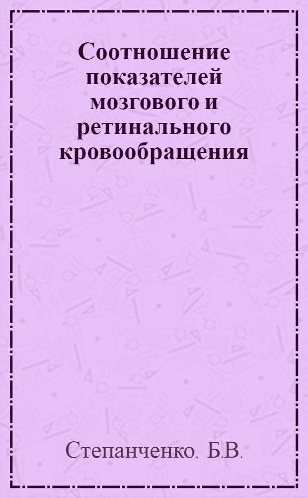Соотношение показателей мозгового и ретинального кровообращения : (Эксперим. исследование) : Автореферат дис. на соискание учен. степени канд. мед. наук