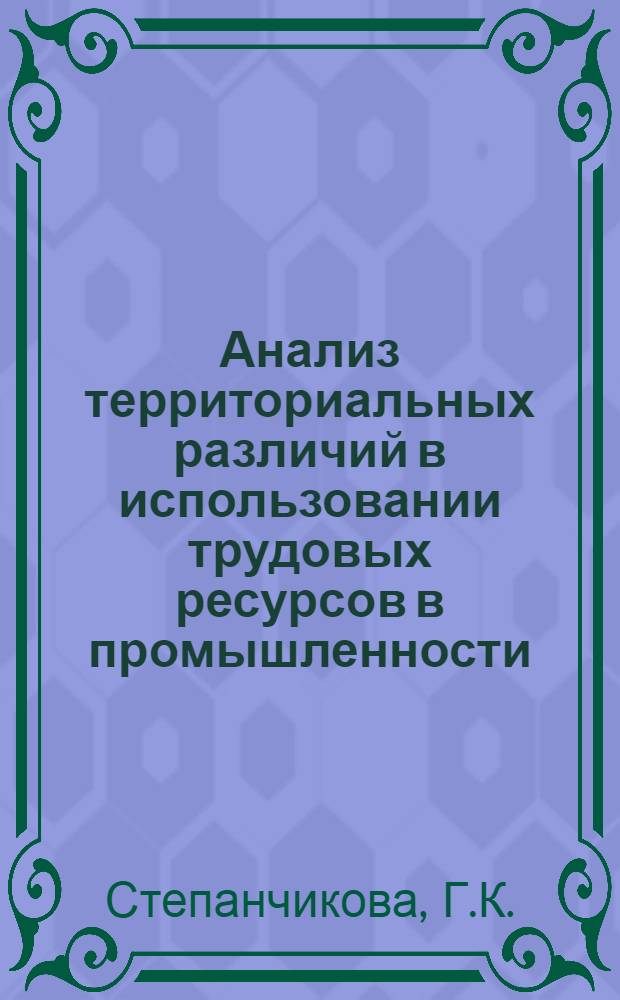 Анализ территориальных различий в использовании трудовых ресурсов в промышленности