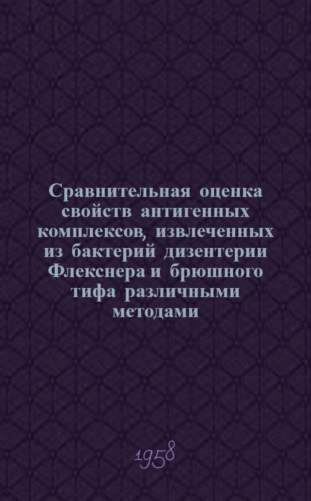 Сравнительная оценка свойств антигенных комплексов, извлеченных из бактерий дизентерии Флекснера и брюшного тифа различными методами : Автореферат дис. на соискание учен. степени кандидата мед. наук