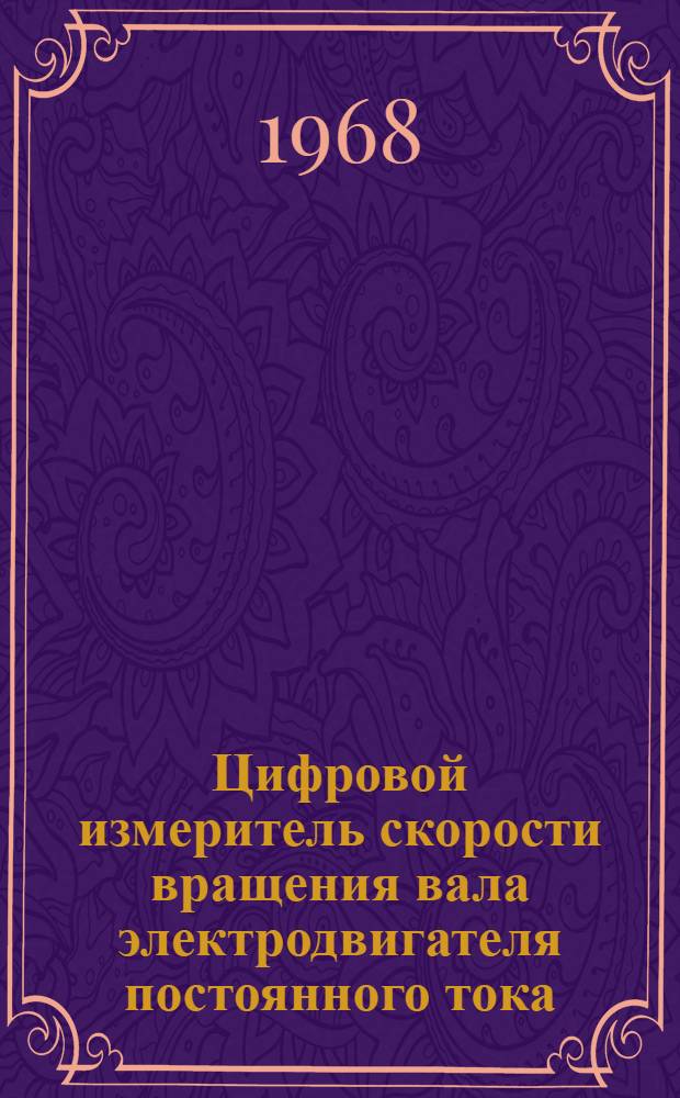 Цифровой измеритель скорости вращения вала электродвигателя постоянного тока
