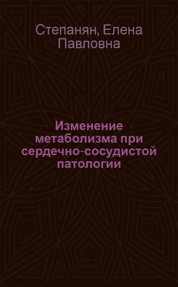 Изменение метаболизма при сердечно-сосудистой патологии