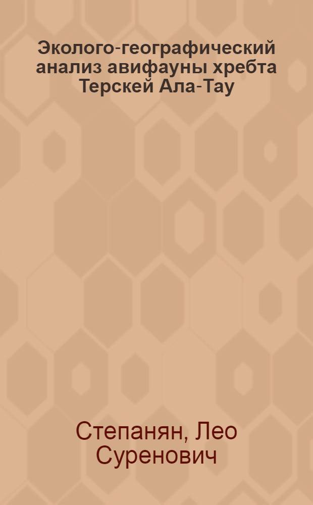 Эколого-географический анализ авифауны хребта Терскей Ала-Тау (Тянь-Шань) : Автореферат дис. на соискание учен. степени кандидата биол. наук