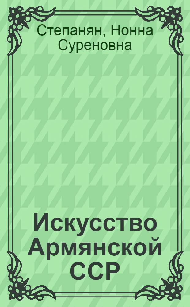 Искусство Армянской ССР