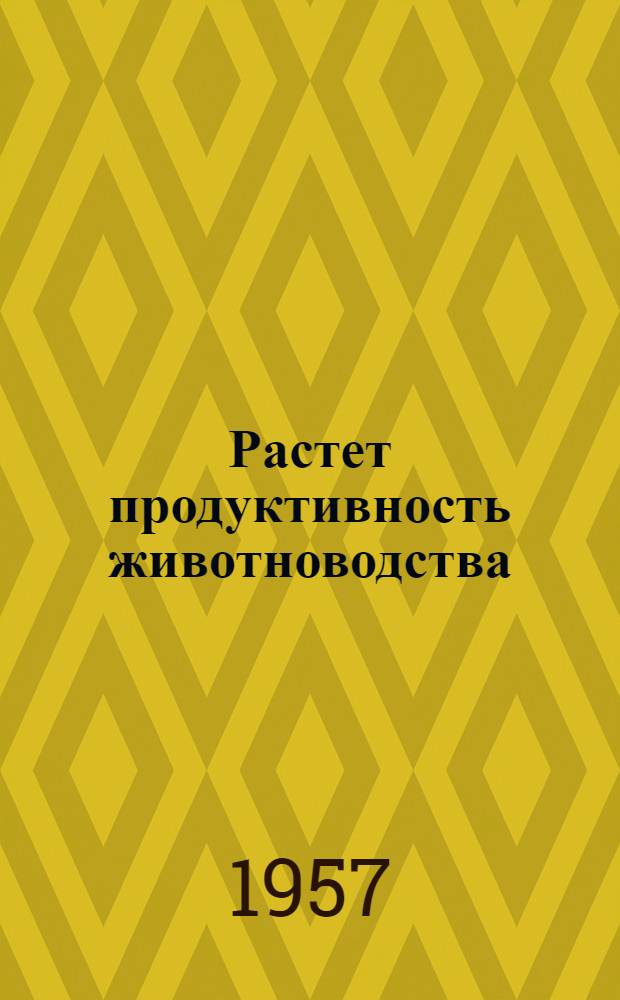 Растет продуктивность животноводства : Колхоз им. Сталина, Калин. района