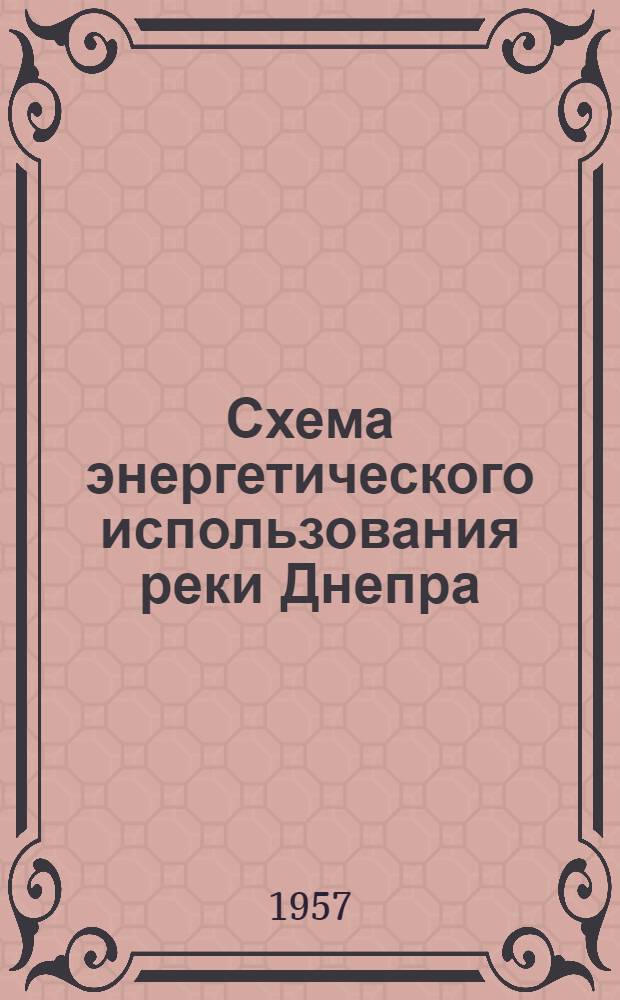 Схема энергетического использования реки Днепра