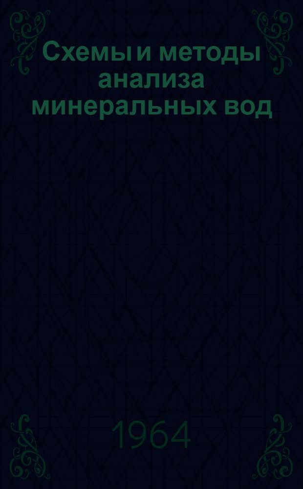 Схемы и методы анализа минеральных вод : Сборник
