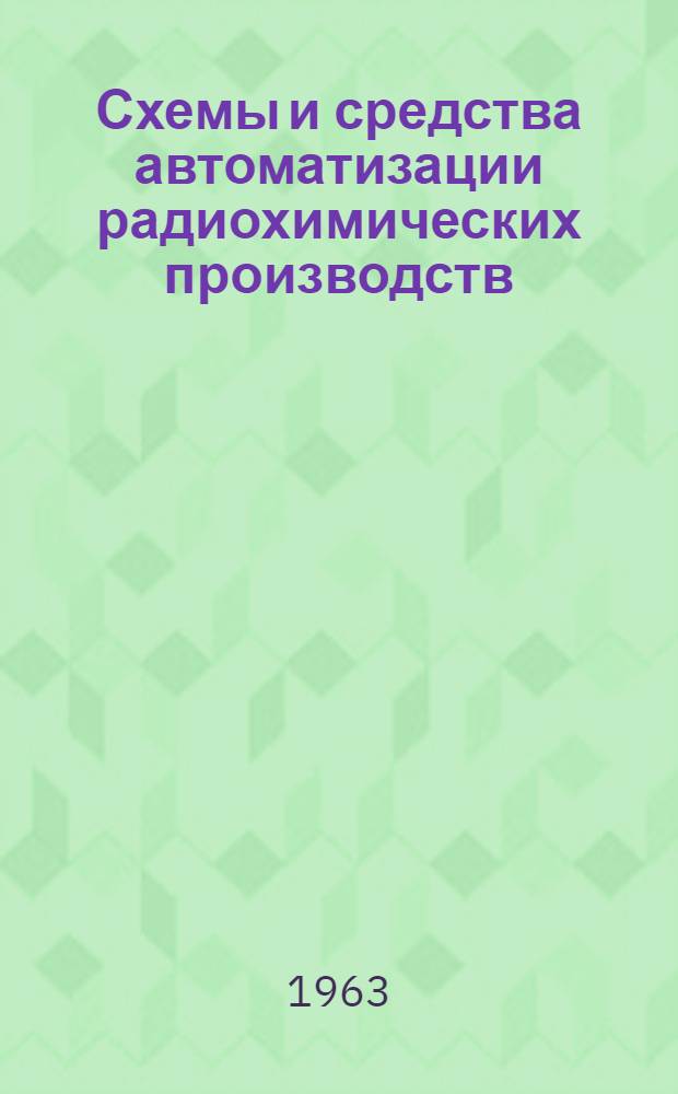 Схемы и средства автоматизации радиохимических производств : (К вопросу об автоматизации радиохим. экстракционных процессов)