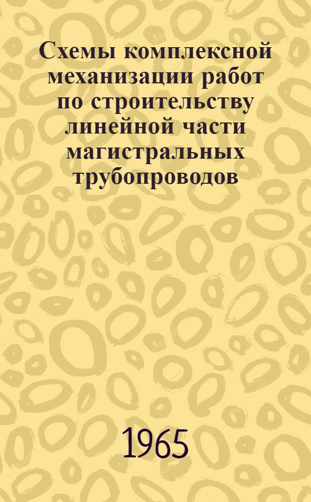 Схемы комплексной механизации работ по строительству линейной части магистральных трубопроводов