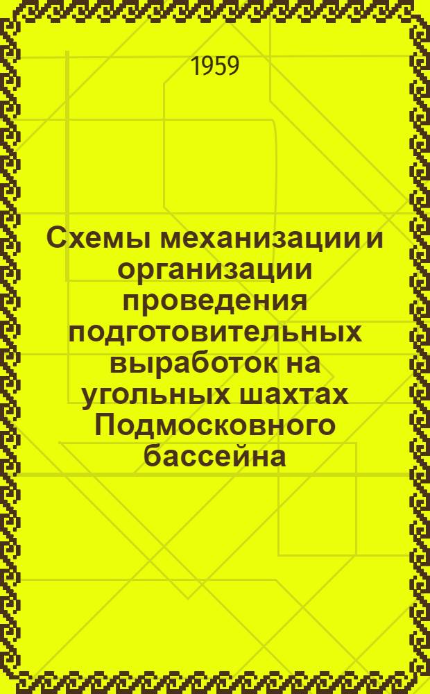 Схемы механизации и организации проведения подготовительных выработок на угольных шахтах Подмосковного бассейна : Альбом