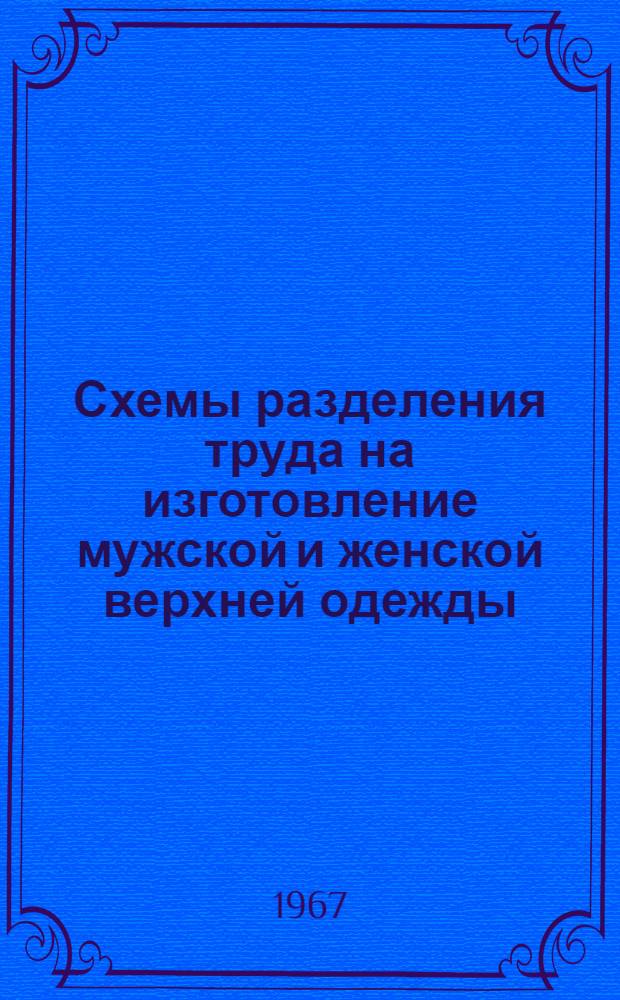 Схемы разделения труда на изготовление мужской и женской верхней одежды : Утв. Гл. упр. бытового обслуживания населения при Совете Министров БССР 22/II 1966 г
