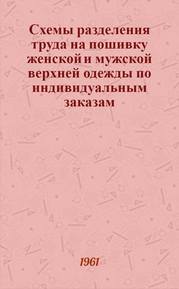 Схемы разделения труда на пошивку женской и мужской верхней одежды по индивидуальным заказам : (Сборник)