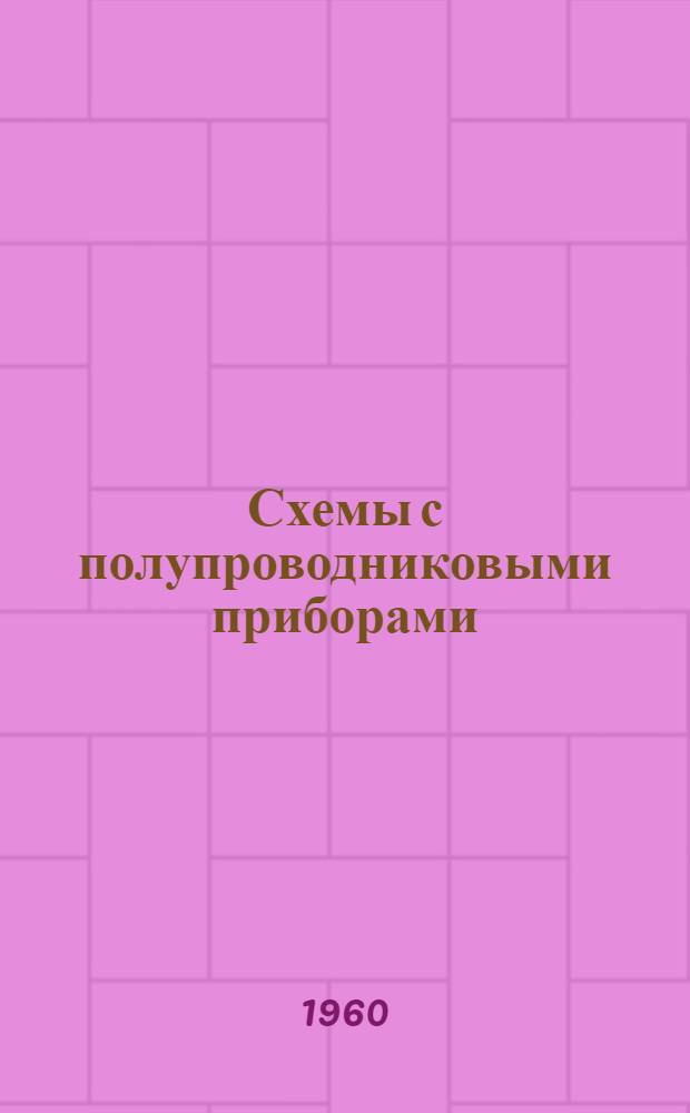 Схемы с полупроводниковыми приборами : (Сборник переводов)