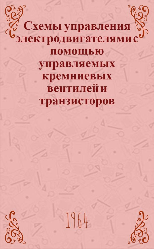 Схемы управления электродвигателями с помощью управляемых кремниевых вентилей и транзисторов : Сборник статей