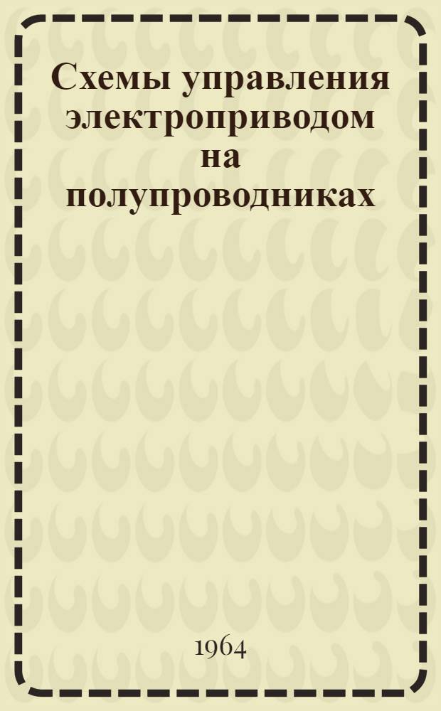 Схемы управления электроприводом на полупроводниках