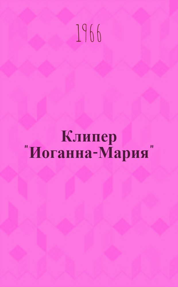Клипер "Иоганна-Мария" : Повесть