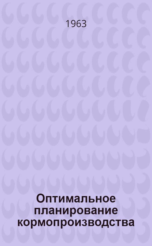 Оптимальное планирование кормопроизводства : (Исследование методов расчета)
