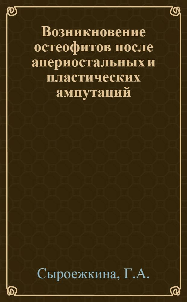 Возникновение остеофитов после апериостальных и пластических ампутаций : (Клинич. и эксперим. данные) : Автореферат дис. на соискание учен. степени кандидата мед. наук