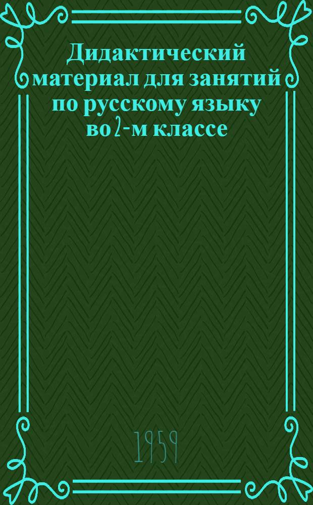 Дидактический материал для занятий по русскому языку во 2-м классе
