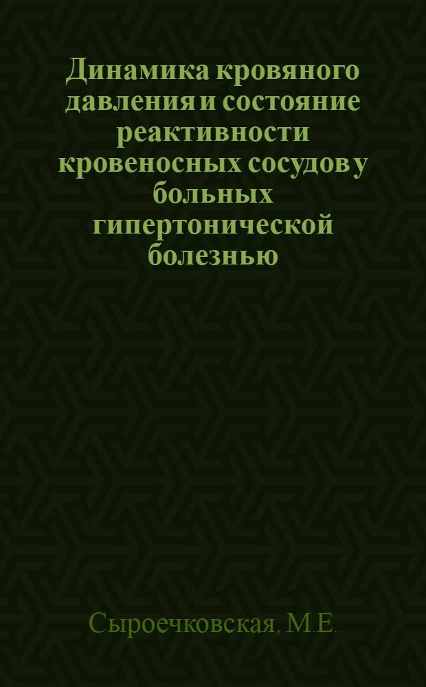 Динамика кровяного давления и состояние реактивности кровеносных сосудов у больных гипертонической болезнью, перенесших мозговой инсульт : Автореферат дис. на соискание учен. степени кандидата мед. наук