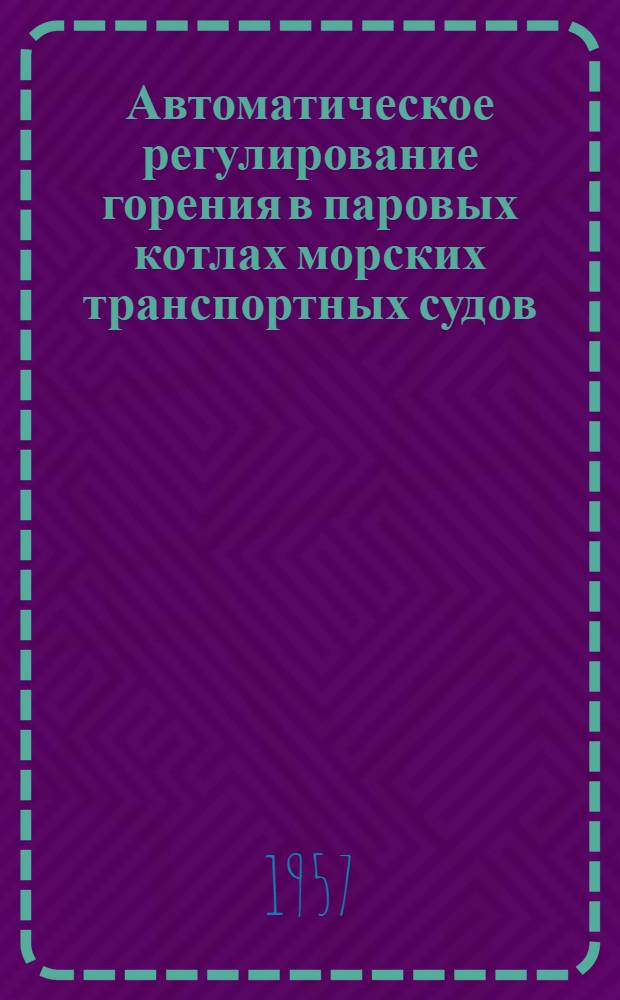 Автоматическое регулирование горения в паровых котлах морских транспортных судов