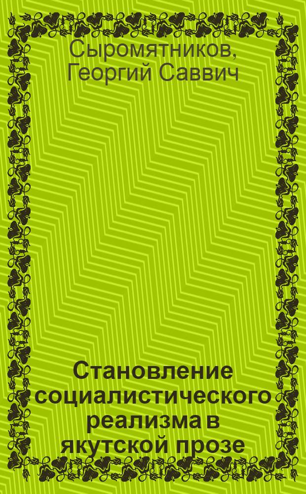 Становление социалистического реализма в якутской прозе