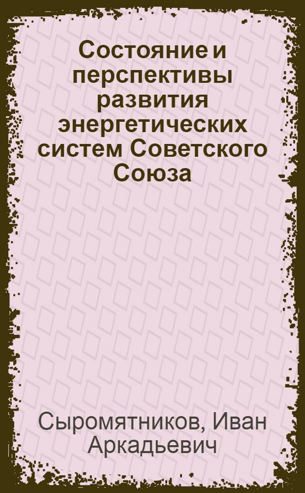 Состояние и перспективы развития энергетических систем Советского Союза : Лекция