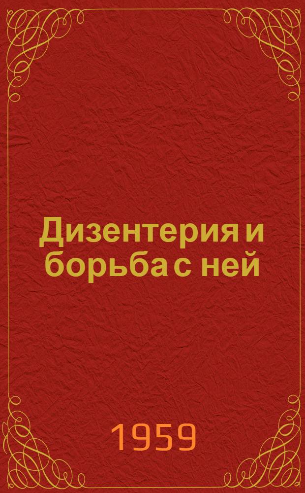 Дизентерия и борьба с ней