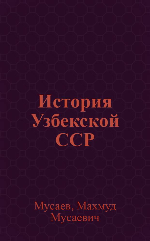 История Узбекской ССР : Учеб. пособие для 9-10 классов сред. школы УзССР