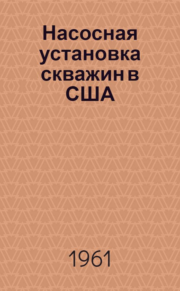 Насосная установка скважин в США