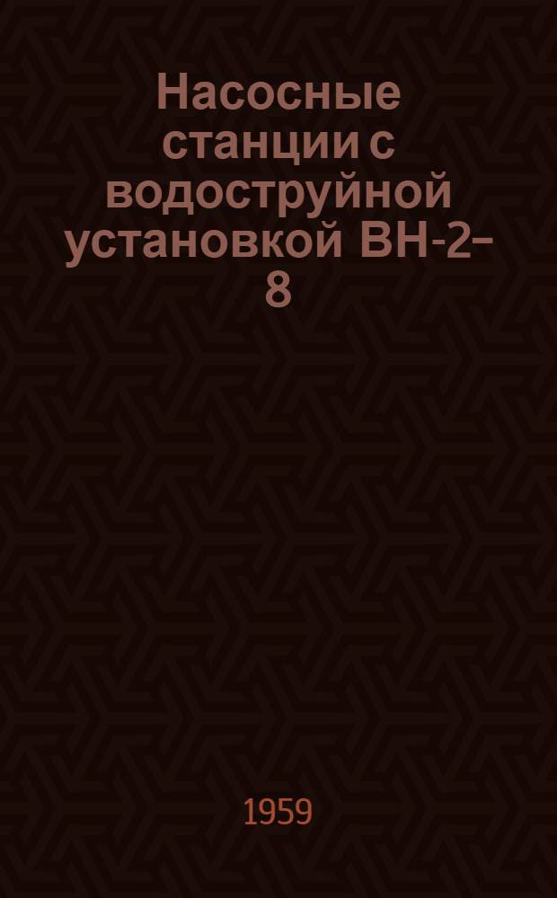 Насосные станции с водоструйной установкой ВН-2-8