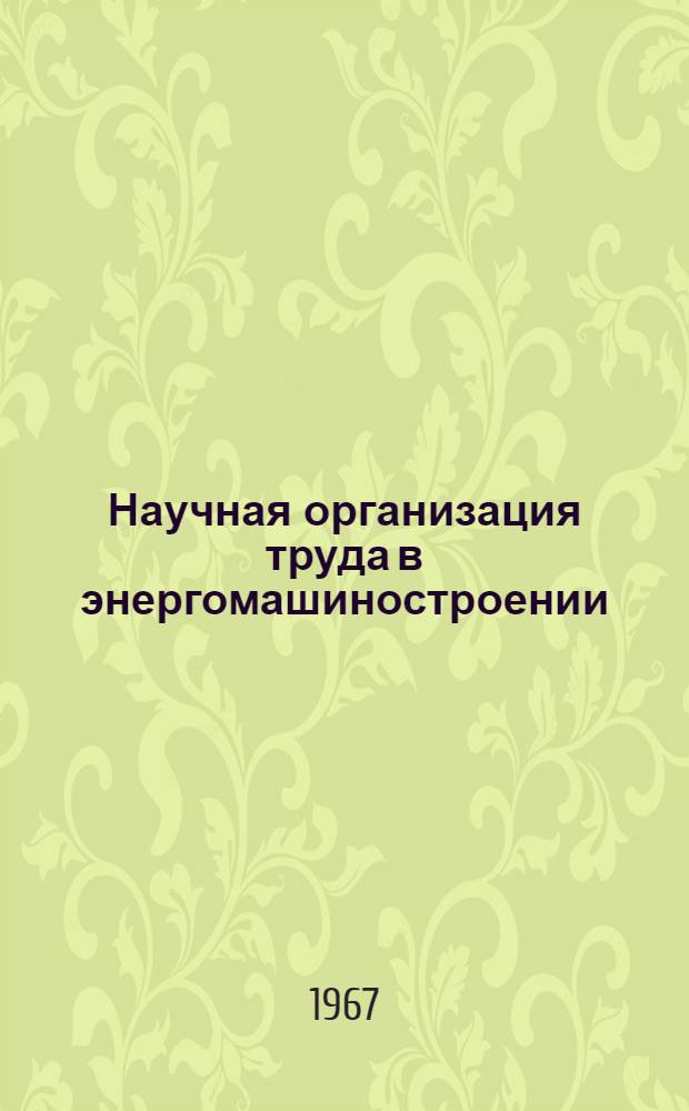 Научная организация труда в энергомашиностроении : (Материалы отраслевой конференции)