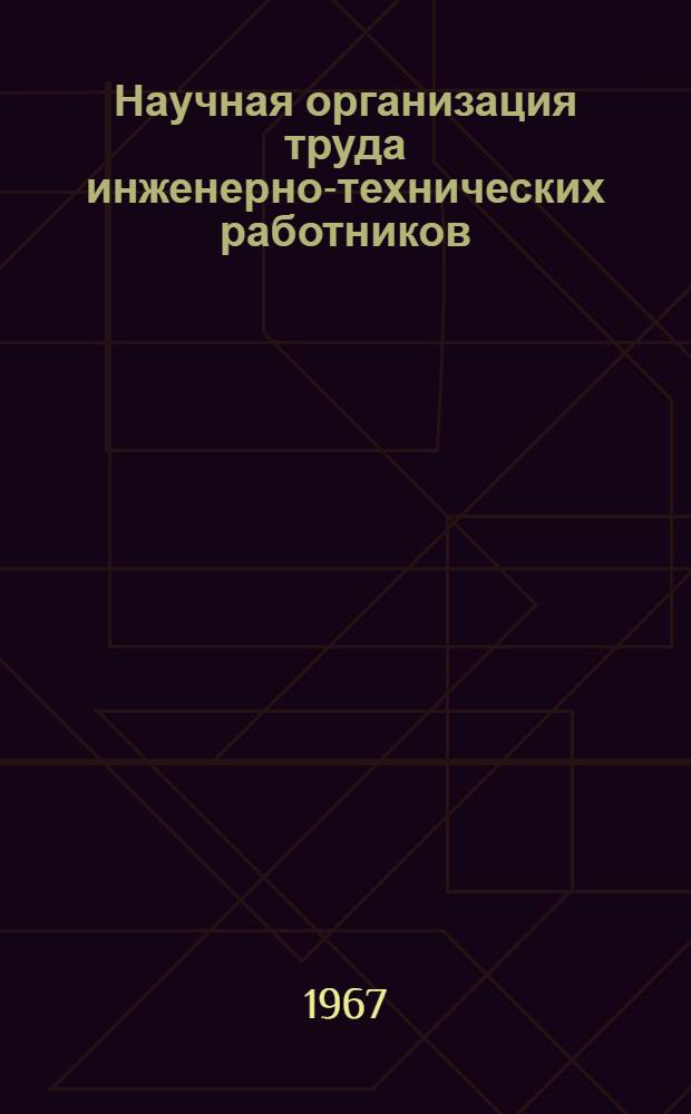 Научная организация труда инженерно-технических работников : Материалы семинара