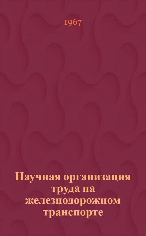 Научная организация труда на железнодорожном транспорте : Библиогр. указатель