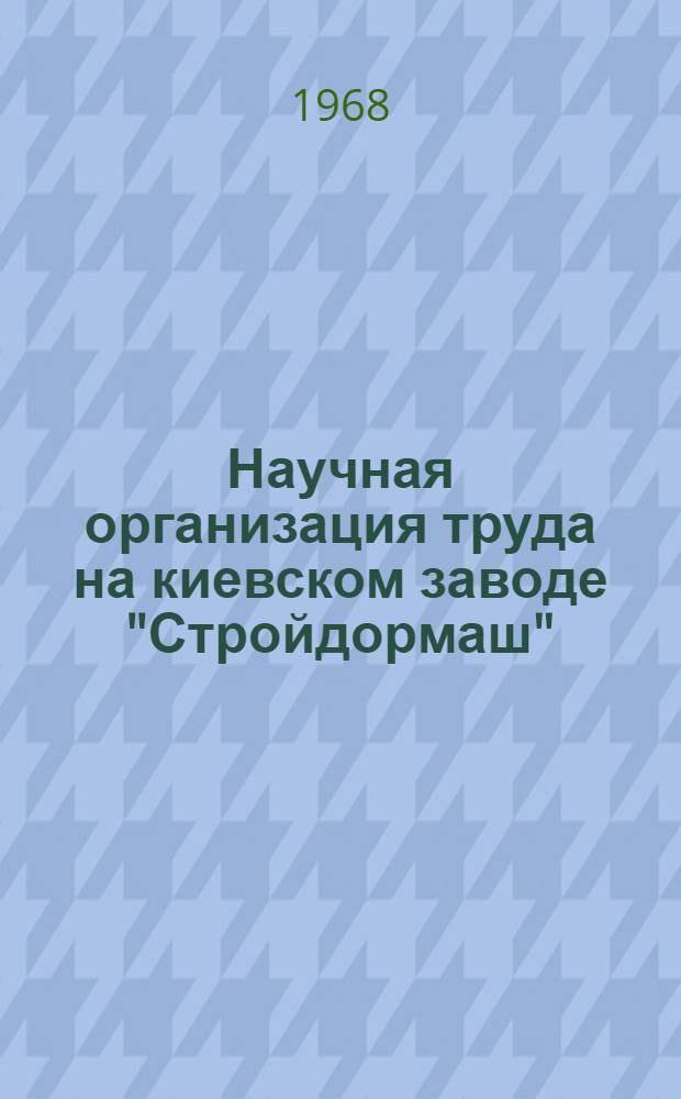 Научная организация труда на киевском заводе "Стройдормаш" : Обзор