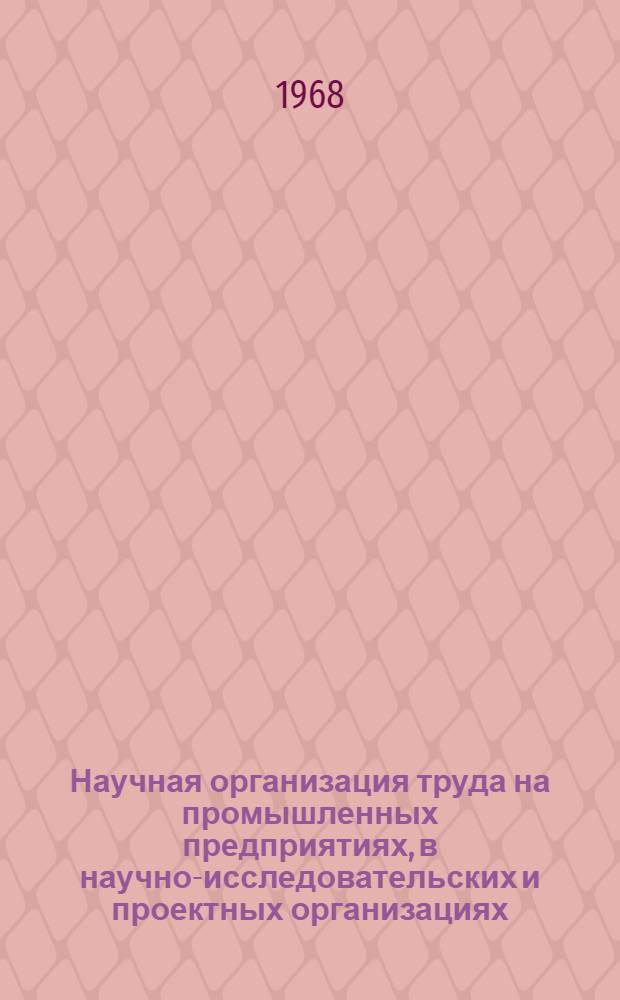Научная организация труда на промышленных предприятиях, в научно-исследовательских и проектных организациях : (Материалы конференции) : Секция "Социальные проблемы науч. организации труда"