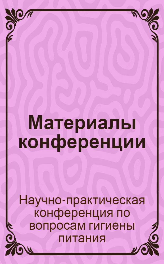 Материалы конференции