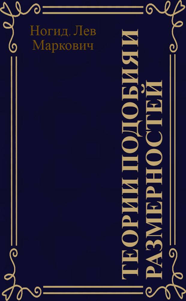 Теории подобия и размерностей