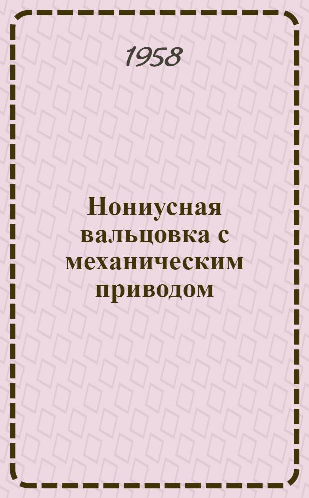 Нониусная вальцовка с механическим приводом